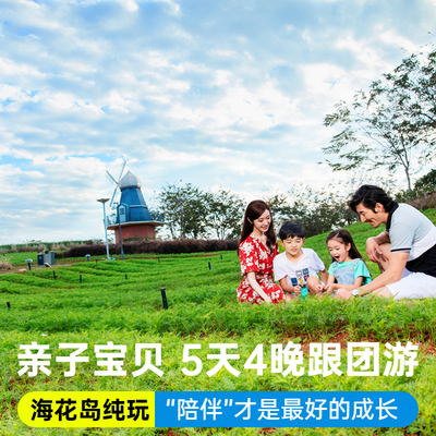 海花岛2天1晚自由行【2人起订】